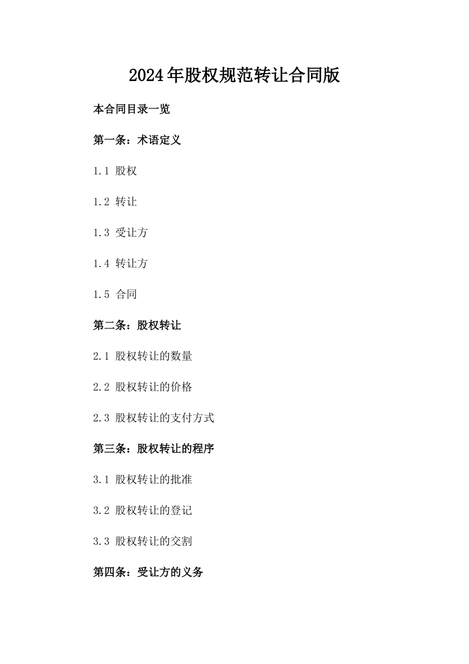 2024年股权规范转让合同版_第2页