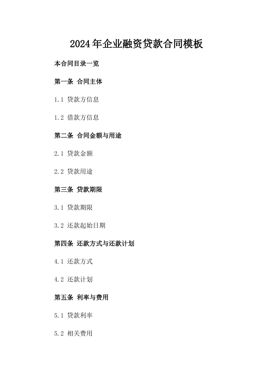 2024年企业融资贷款合同模板_第1页