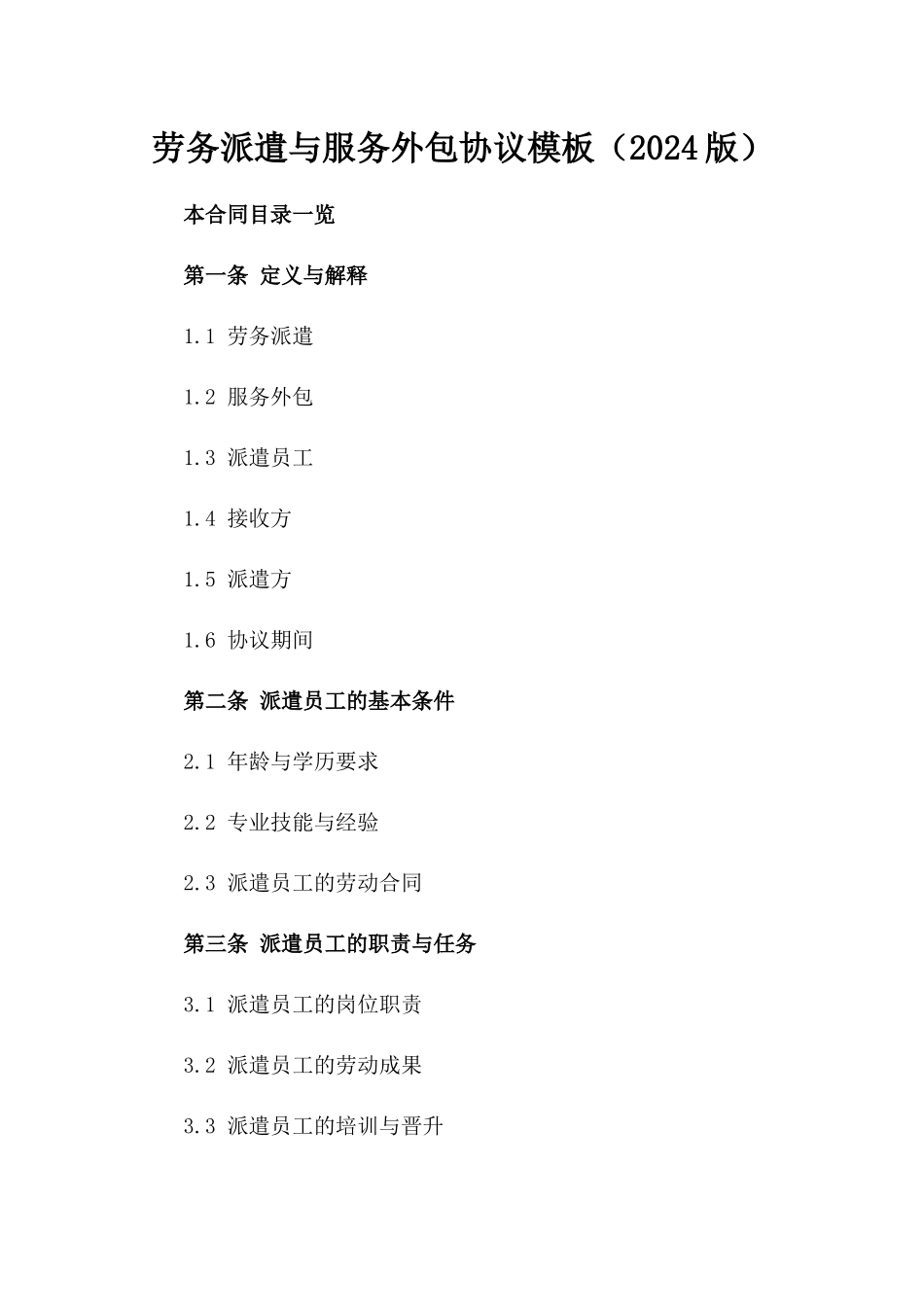 劳务派遣与服务外包协议模板（2024版）_第2页