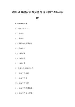 通用砌体建设班组劳务分包合同书2024年版