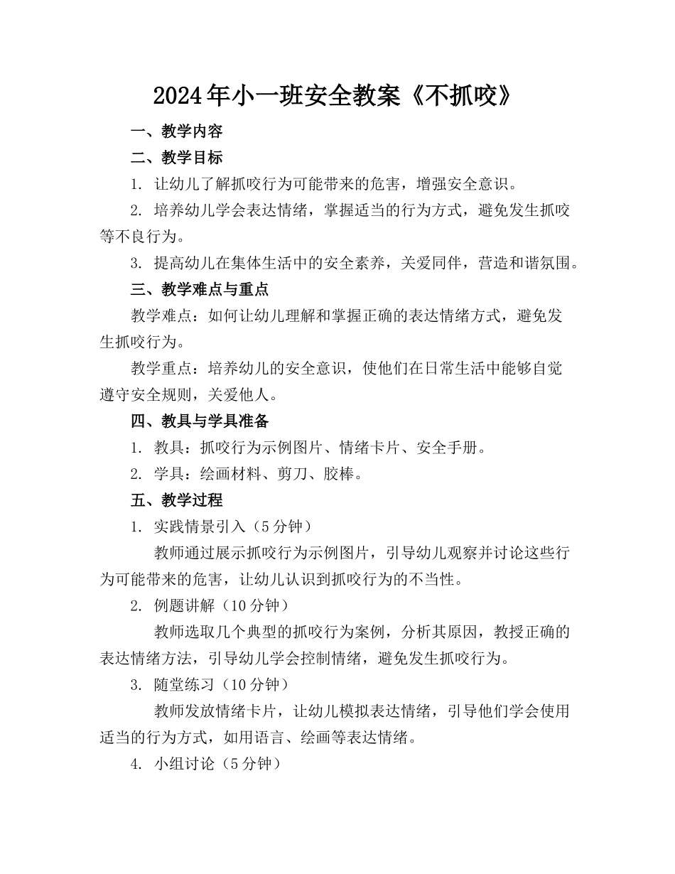 2024年小一班安全教案《不抓咬》_第1页