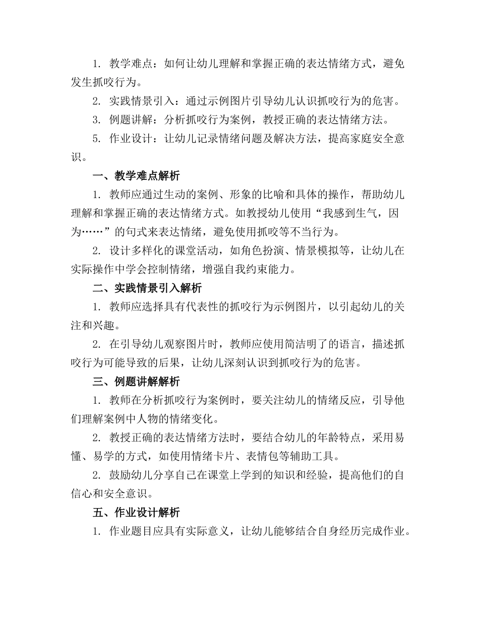 2024年小一班安全教案《不抓咬》_第3页