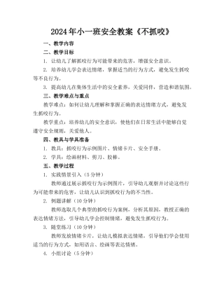 2024年小一班安全教案《不抓咬》