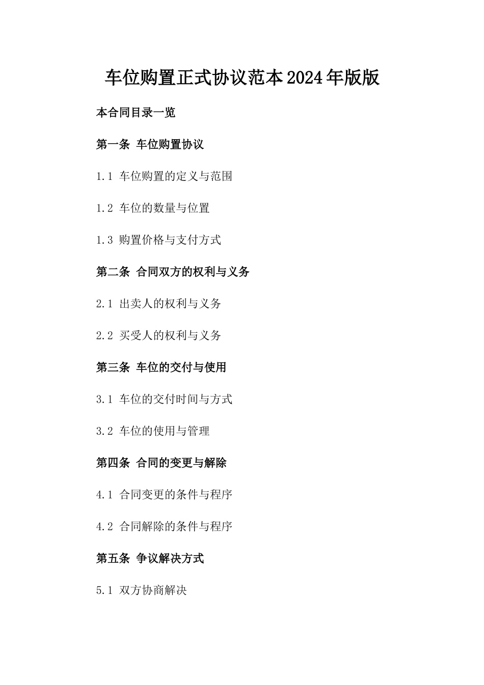 车位购置正式协议范本2024年版版_第2页