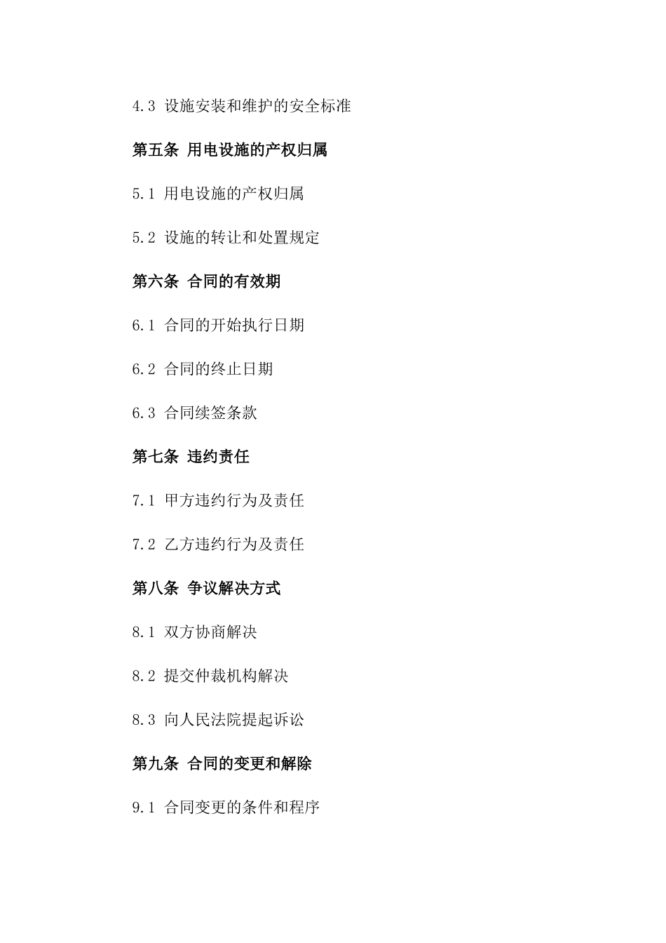 2024建设项目用电合作合同_第2页