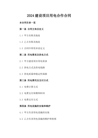 2024建设项目用电合作合同