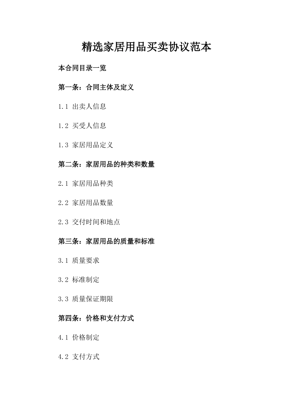 精选家居用品买卖协议范本_第1页