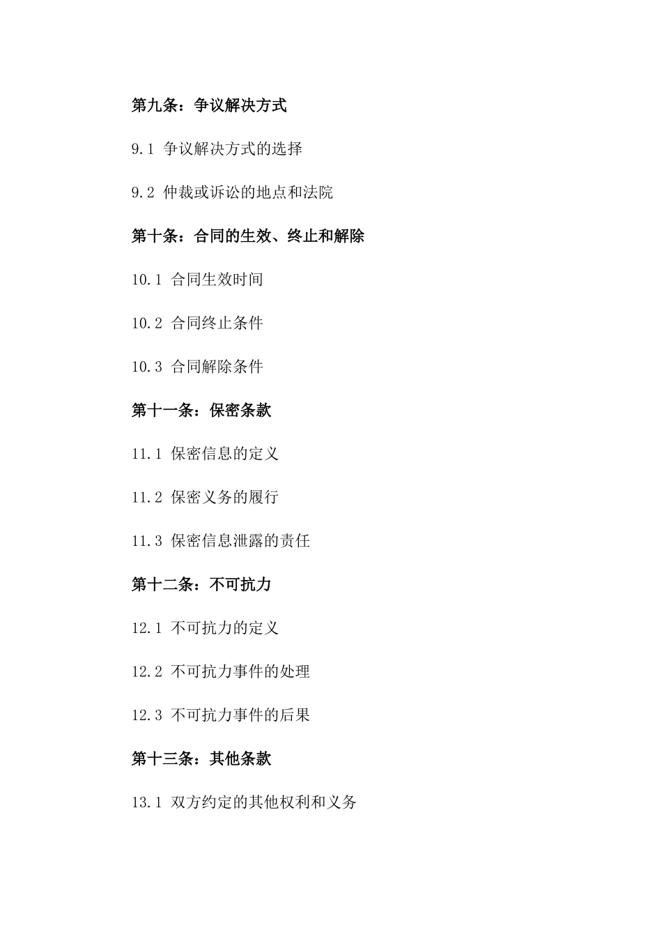 精选家居用品买卖协议范本_第3页