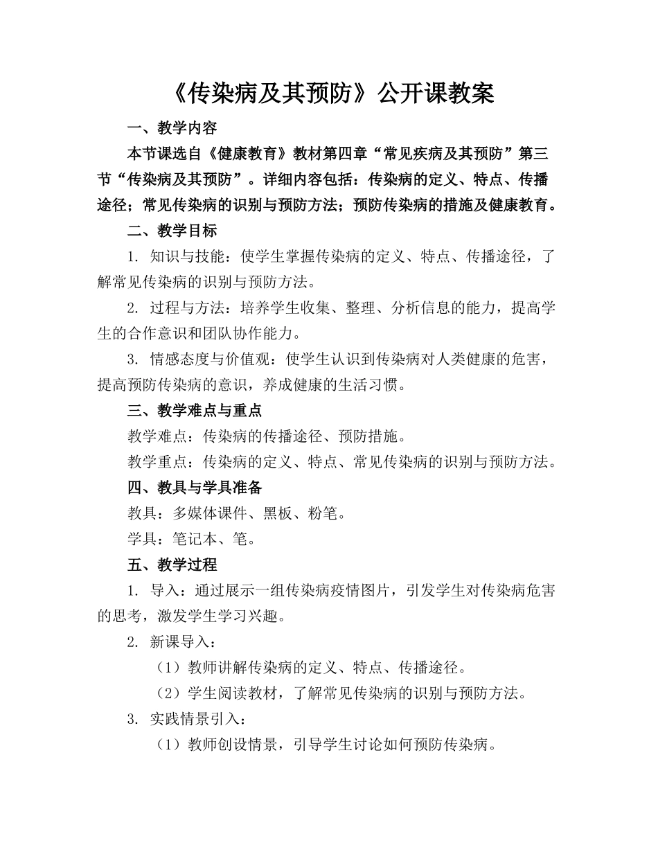 《传染病及其预防》公开课教案_第1页