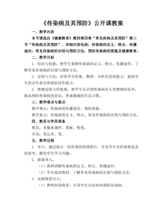《传染病及其预防》公开课教案