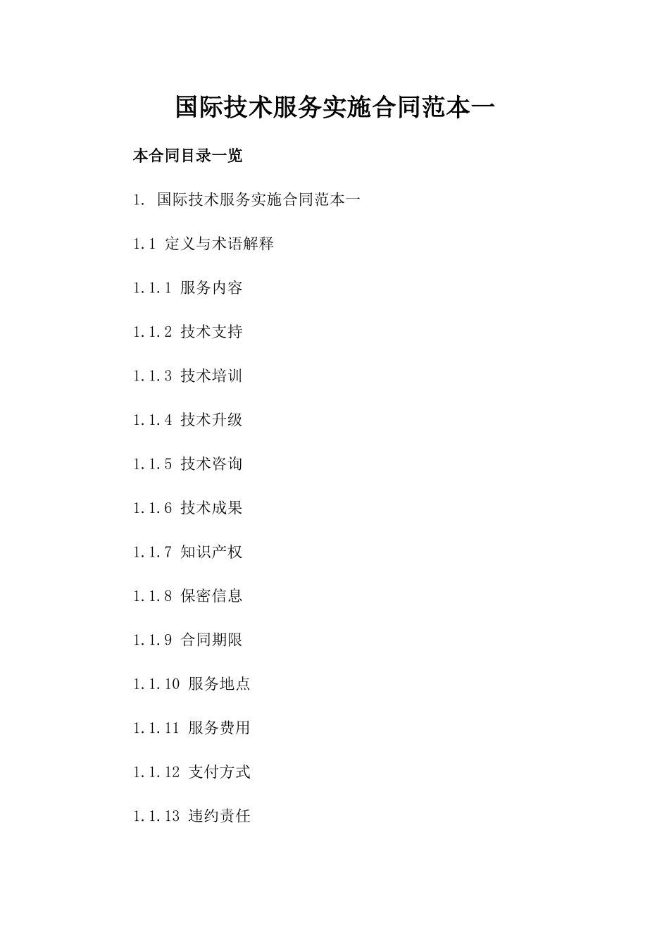 国际技术服务实施合同范本一_第2页