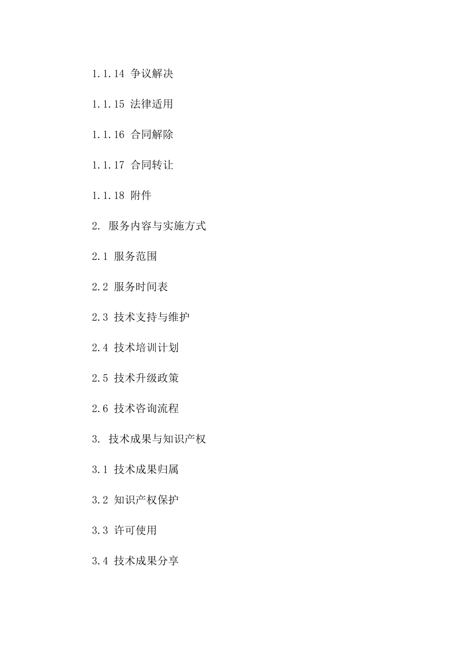 国际技术服务实施合同范本一_第3页