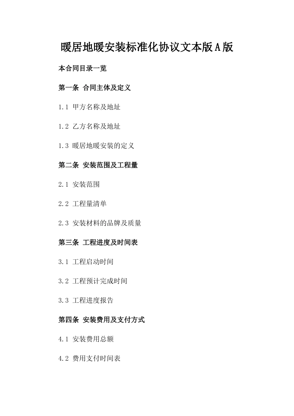 暖居地暖安装标准化协议文本版A版_第2页