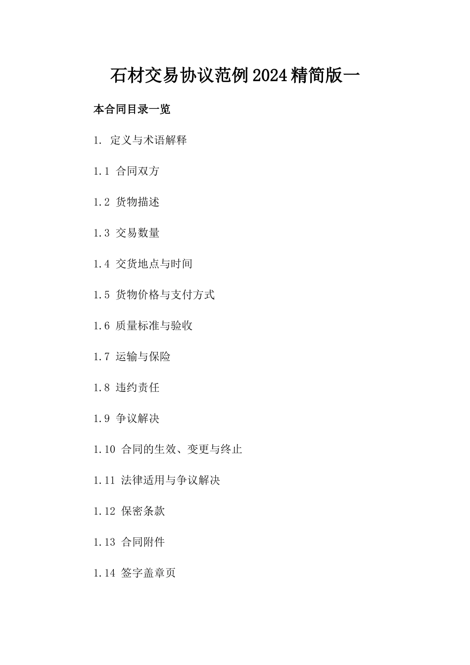 石材交易协议范例2024精简版一_第2页