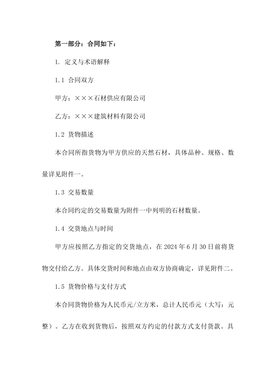 石材交易协议范例2024精简版一_第3页