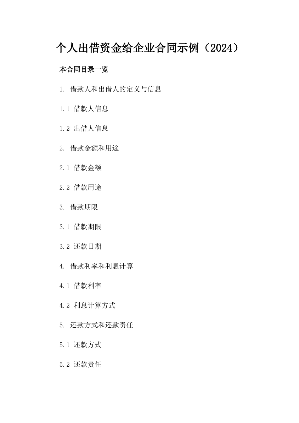 个人出借资金给企业合同示例（2024）_第1页