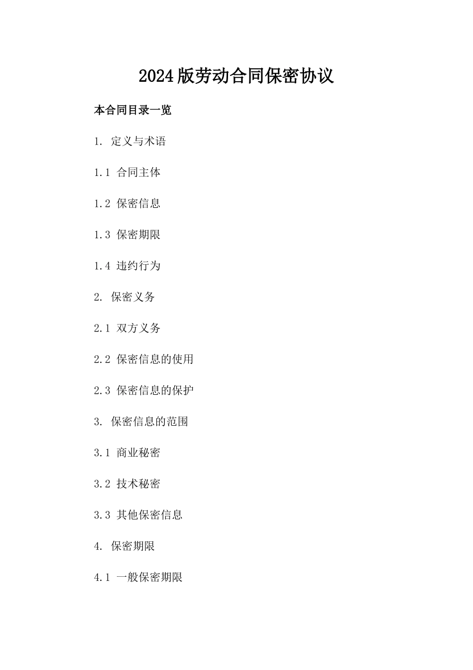 2024版劳动合同保密协议_第2页