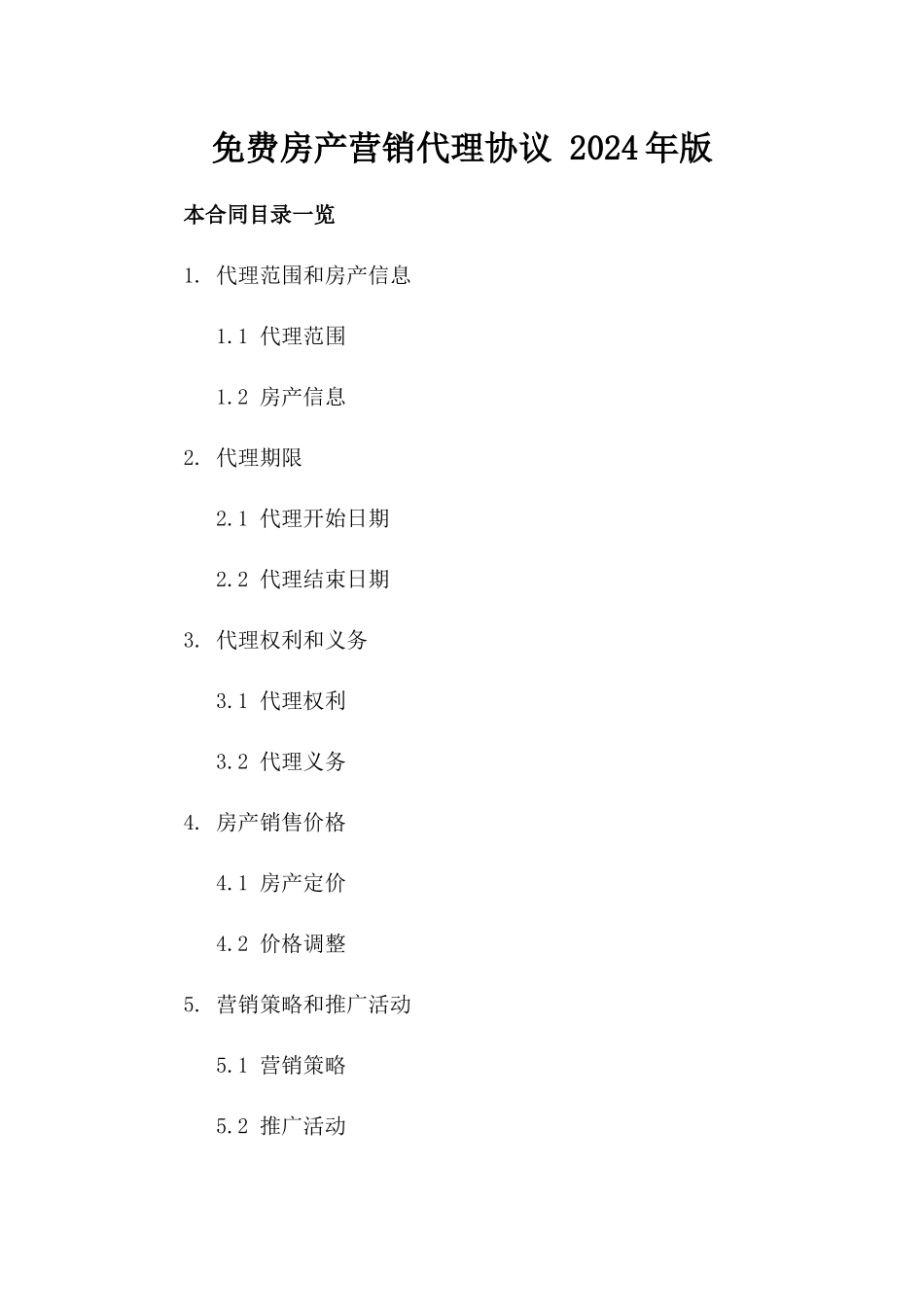 免费房产营销代理协议 2024年版_第2页