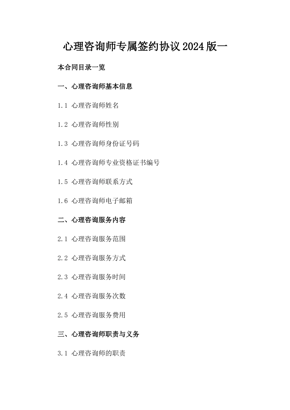 心理咨询师专属签约协议2024版一_第2页