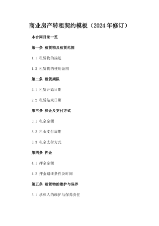 商业房产转租契约模板（2024年修订）