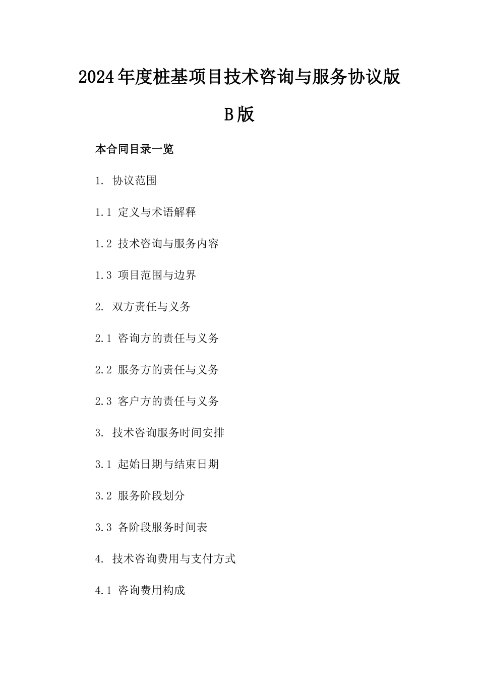 2024年度桩基项目技术咨询与服务协议版B版_第2页