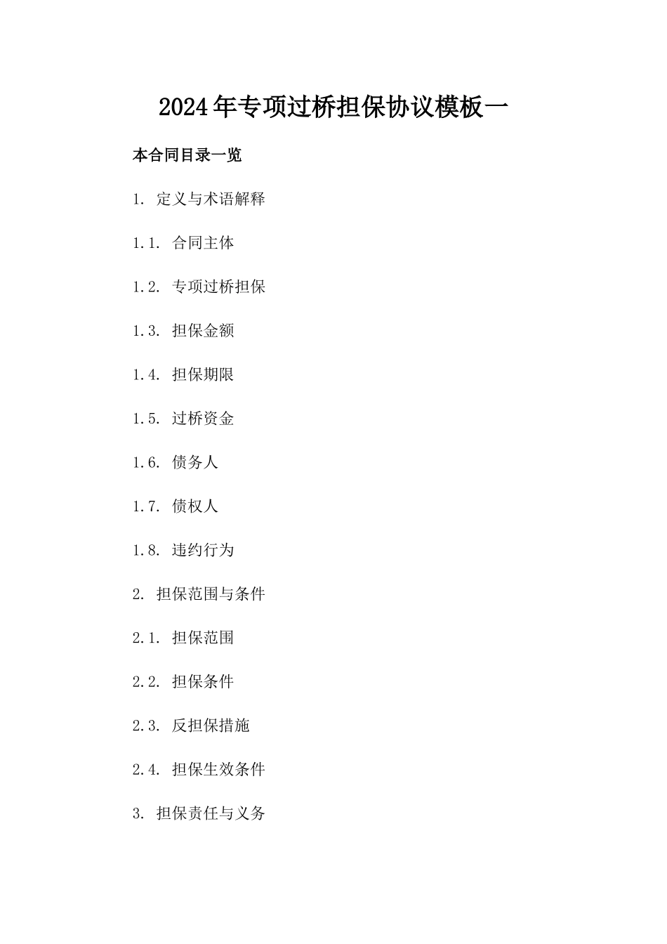 2024年专项过桥担保协议模板一_第2页