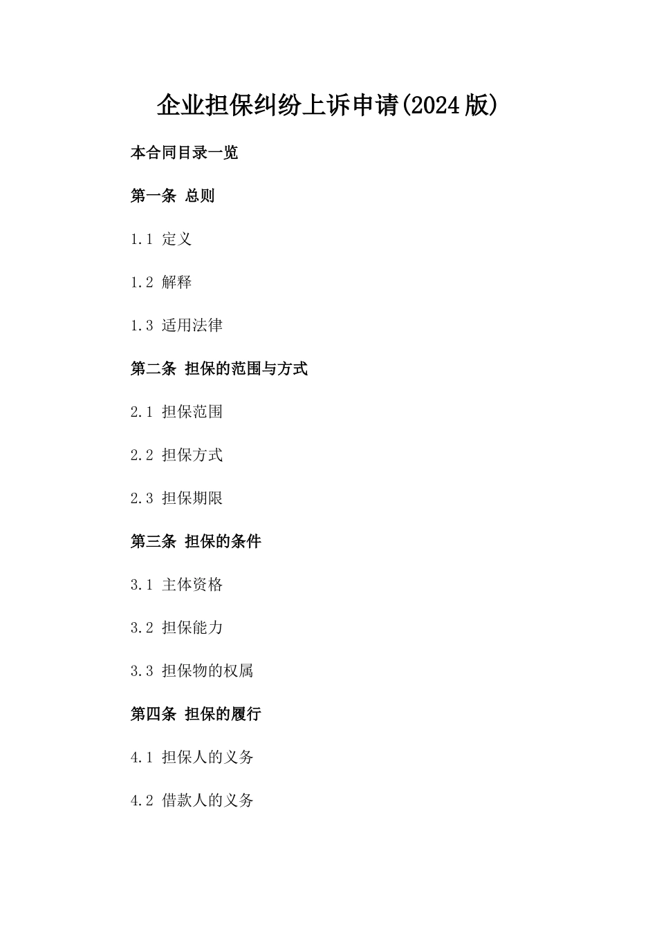 企业担保纠纷上诉申请(2024版)_第1页