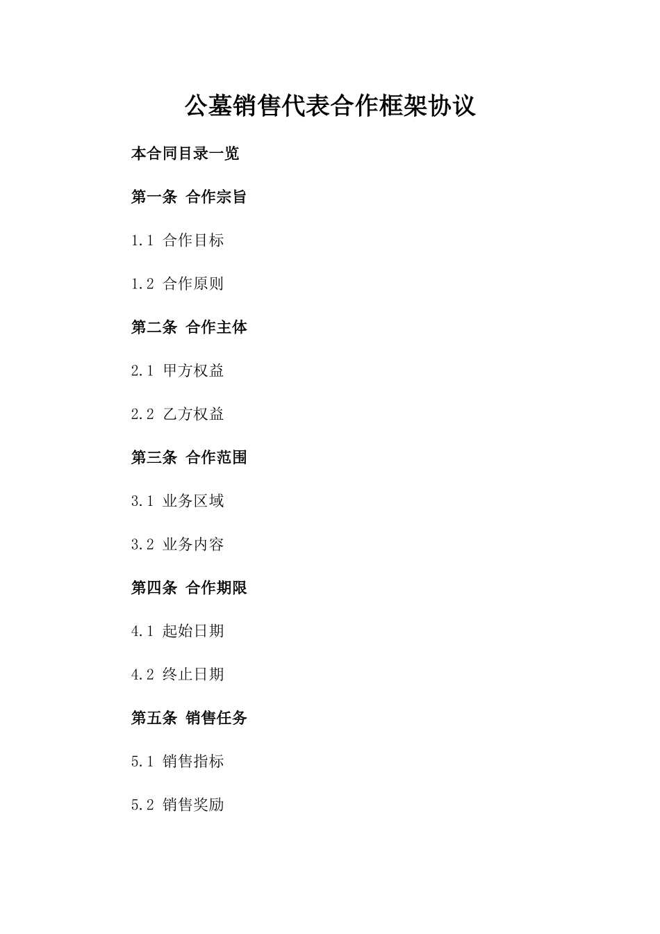 公墓销售代表合作框架协议_第1页