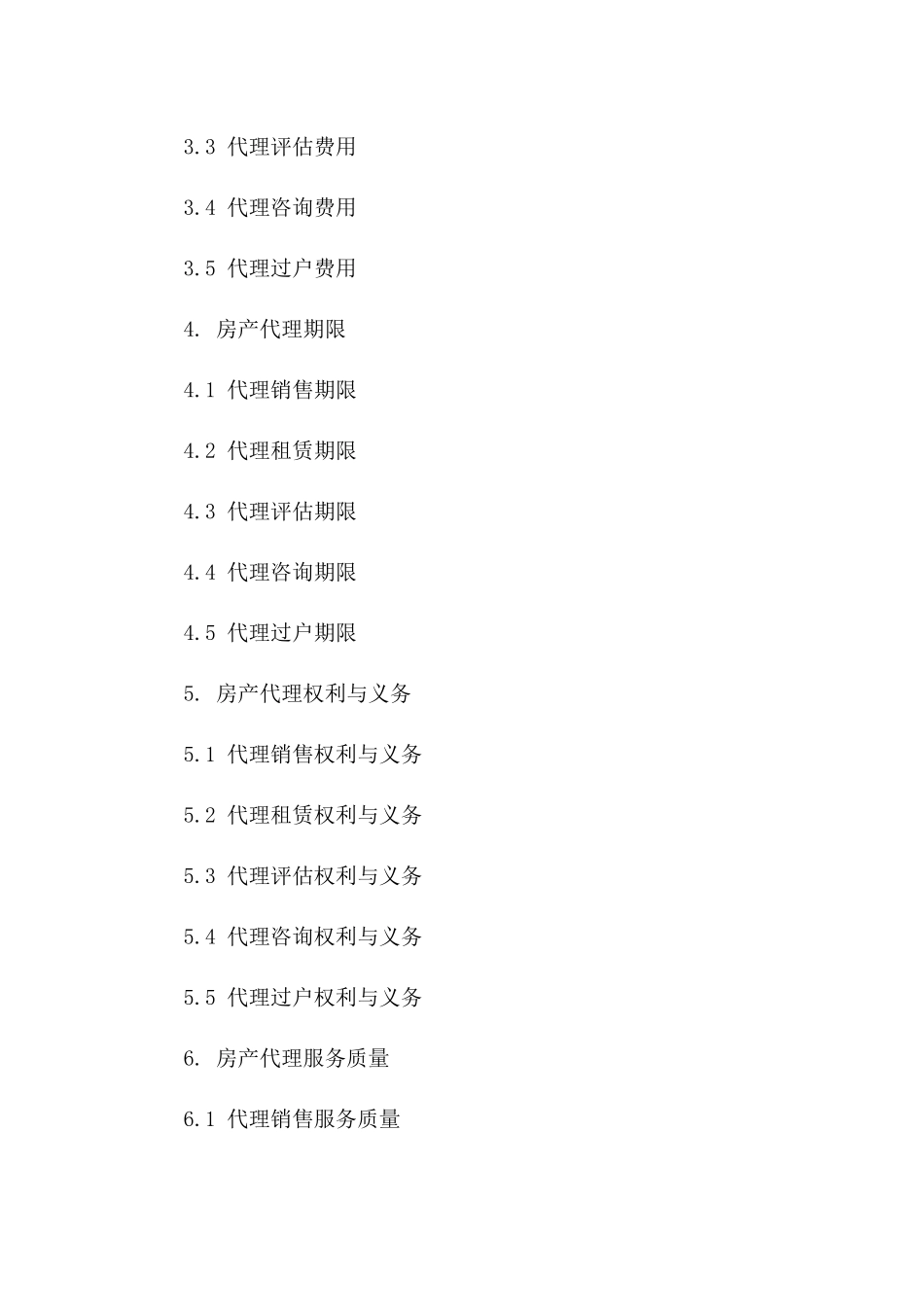 房产代理标准化协议汇编2024年版版A版_第3页