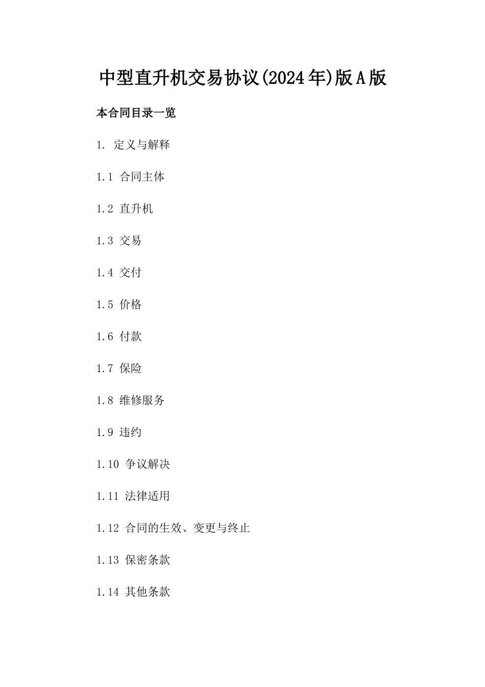 中型直升机交易协议(2024年)版A版_第2页