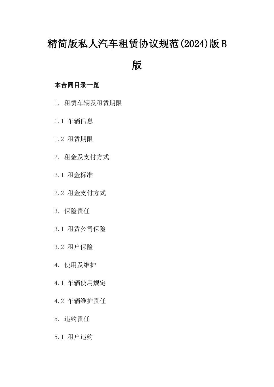精简版私人汽车租赁协议规范(2024)版B版_第2页