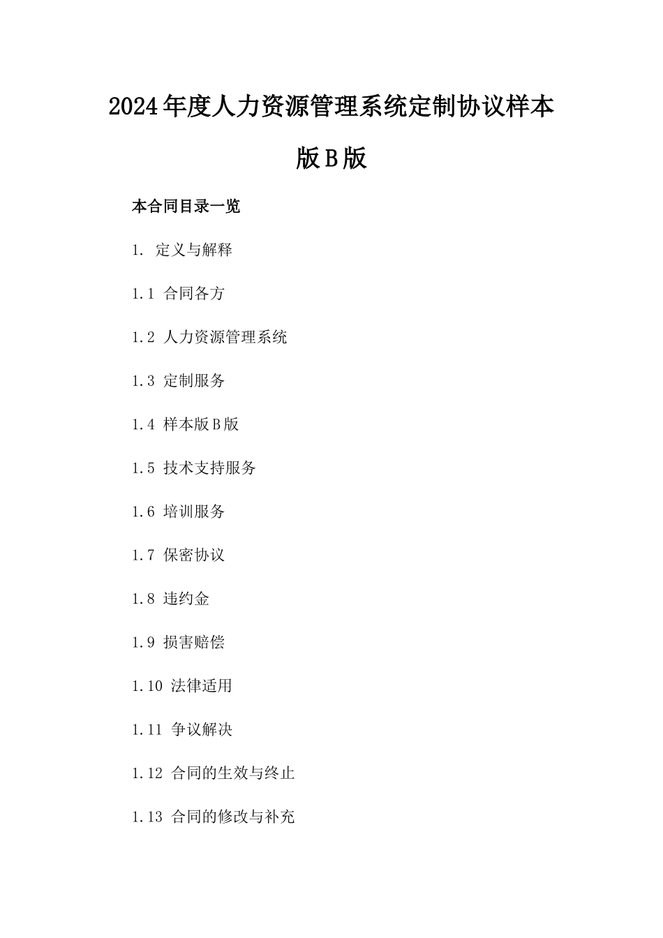 2024年度人力资源管理系统定制协议样本版B版_第2页