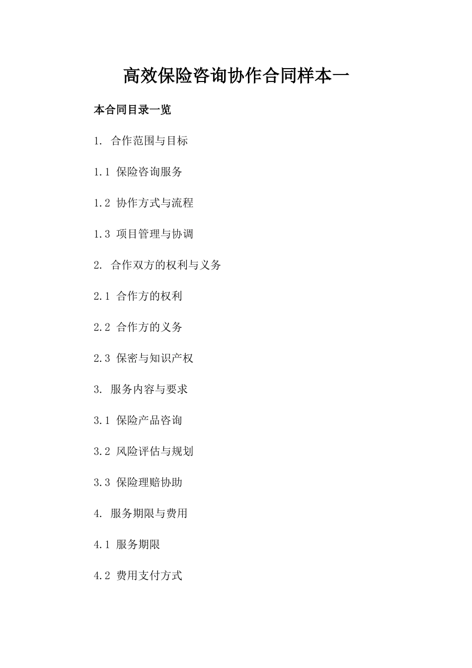 高效保险咨询协作合同样本一_第2页