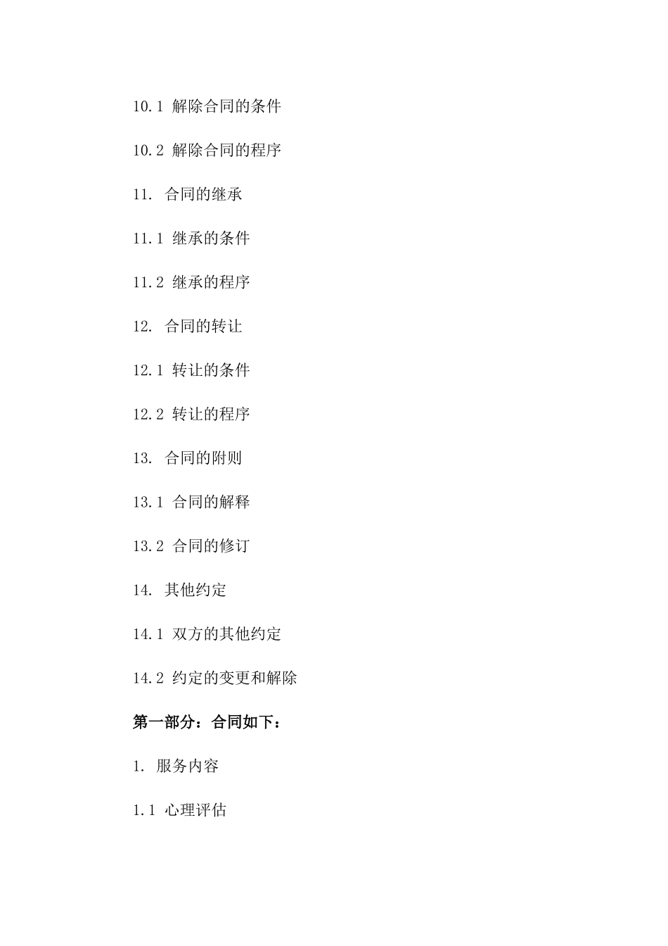 心理干预服务协作合同2024年范本_第3页