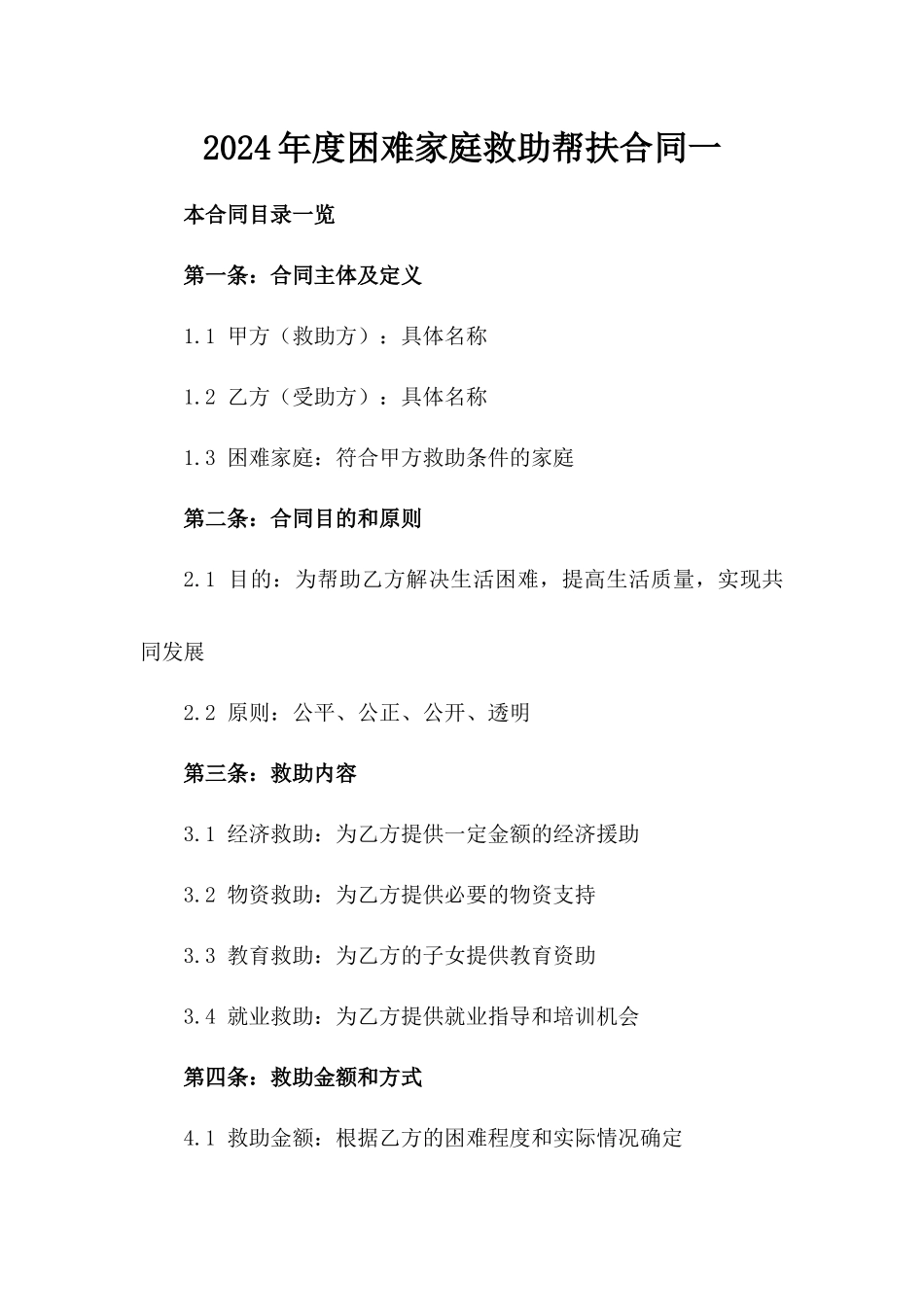2024年度困难家庭救助帮扶合同一_第2页
