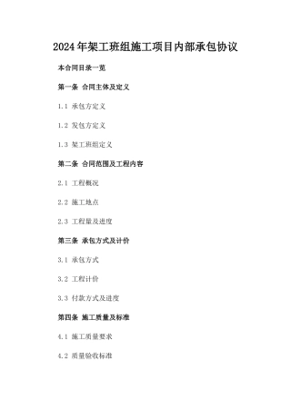 2024年架工班组施工项目内部承包协议