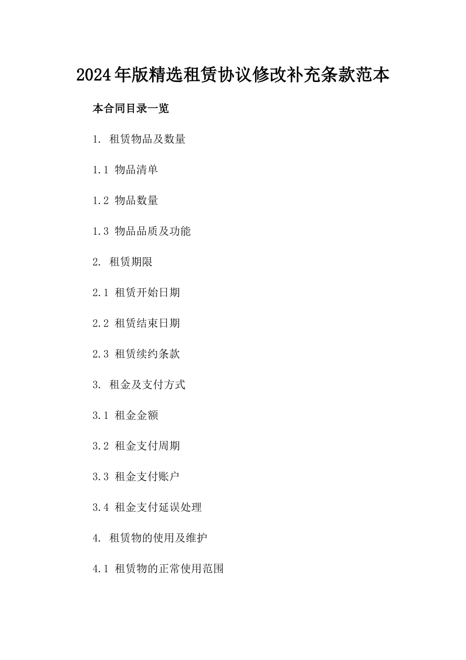 2024年版精选租赁协议修改补充条款范本_第2页