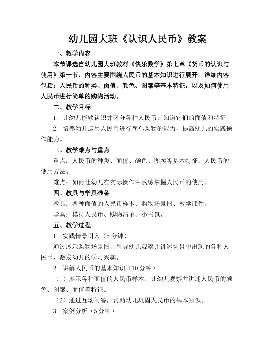 幼儿园大班《认识人民币》教案_第1页