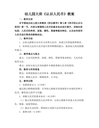 幼儿园大班《认识人民币》教案