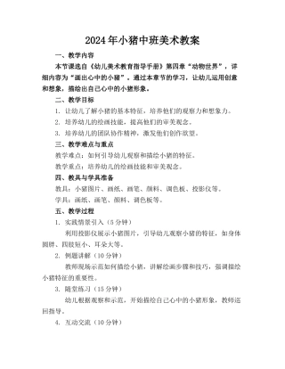 2024年小猪中班美术教案