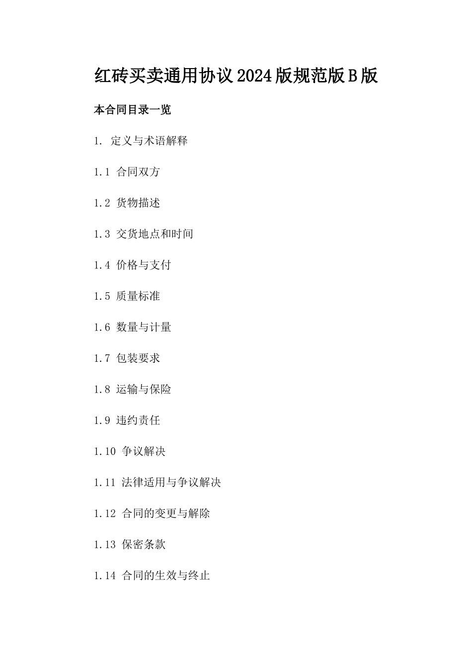 红砖买卖通用协议2024版规范版B版_第2页