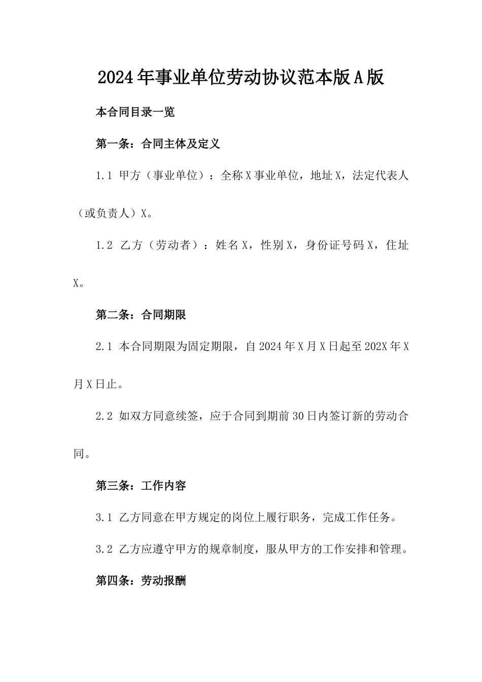 2024年事业单位劳动协议范本版A版_第2页