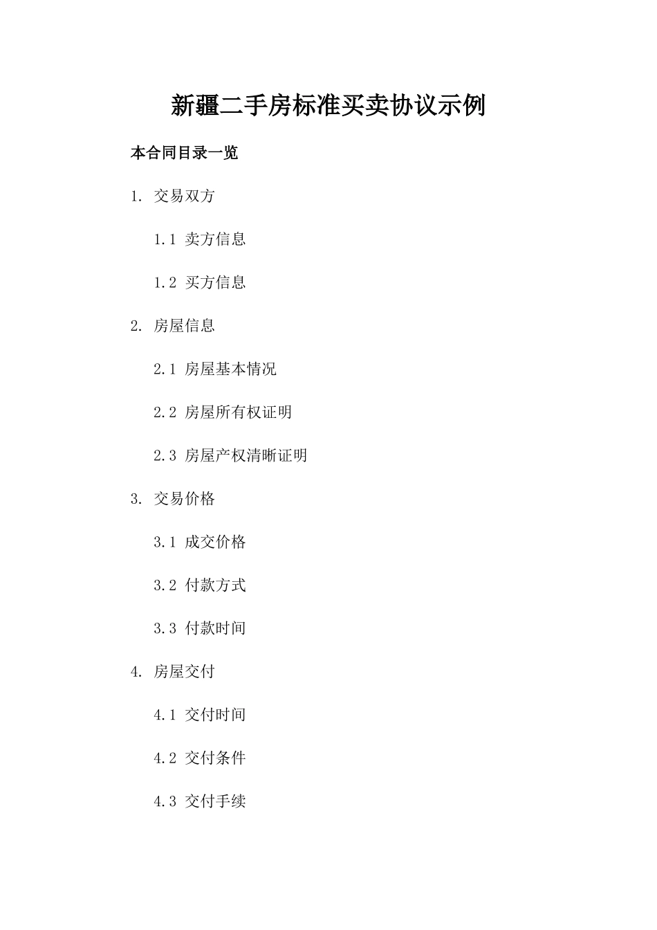 新疆二手房标准买卖协议示例_第1页
