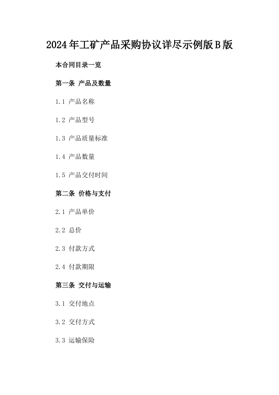 2024年工矿产品采购协议详尽示例版B版_第2页