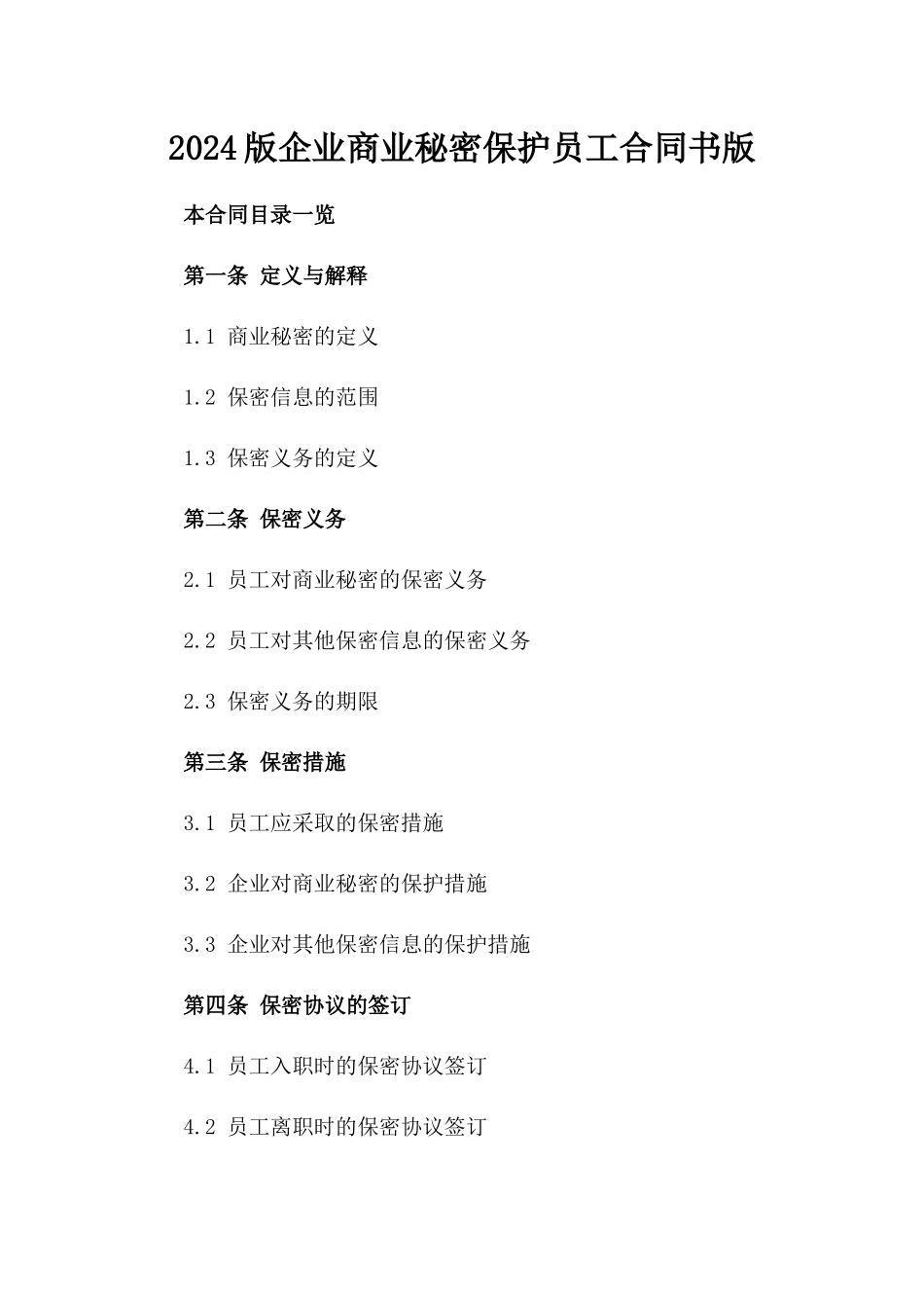2024版企业商业秘密保护员工合同书版_第2页