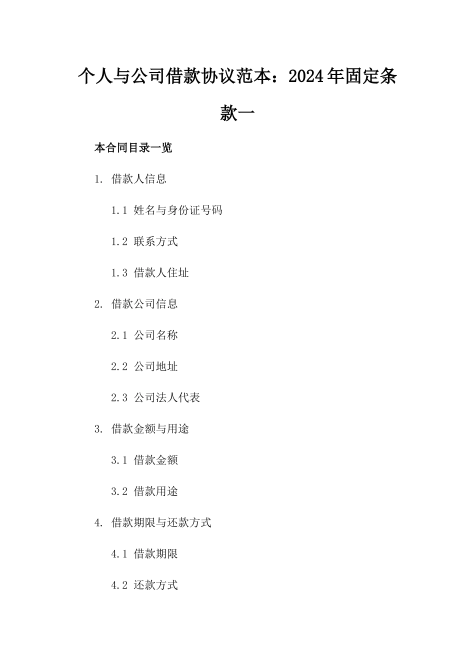 个人与公司借款协议范本：2024年固定条款一_第2页