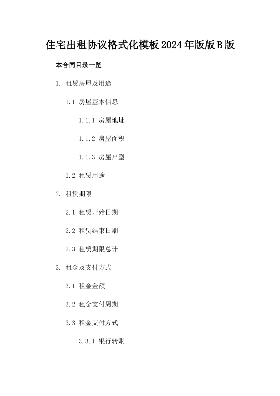 住宅出租协议格式化模板2024年版版B版_第2页
