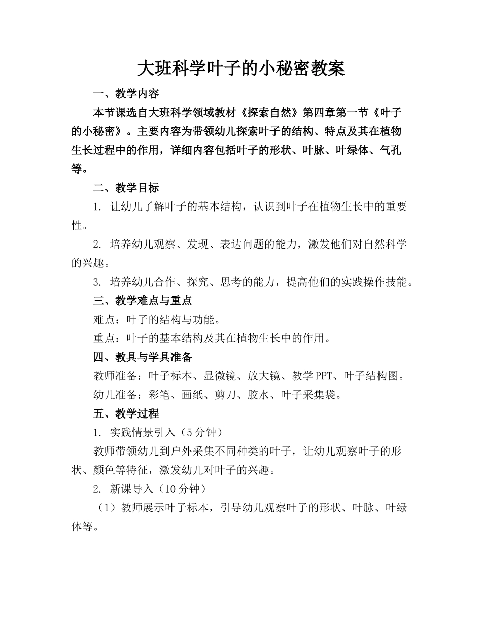 大班科学叶子的小秘密教案_第1页