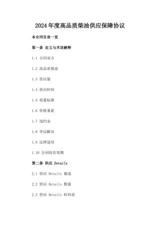 2024年度高品质柴油供应保障协议