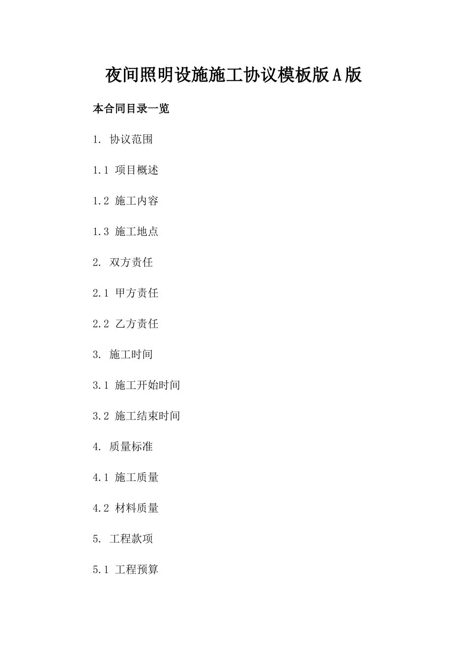 夜间照明设施施工协议模板版A版_第2页